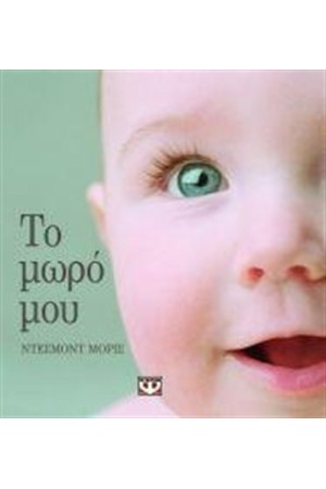 ΤΟ ΜΩΡΟ ΜΟΥ