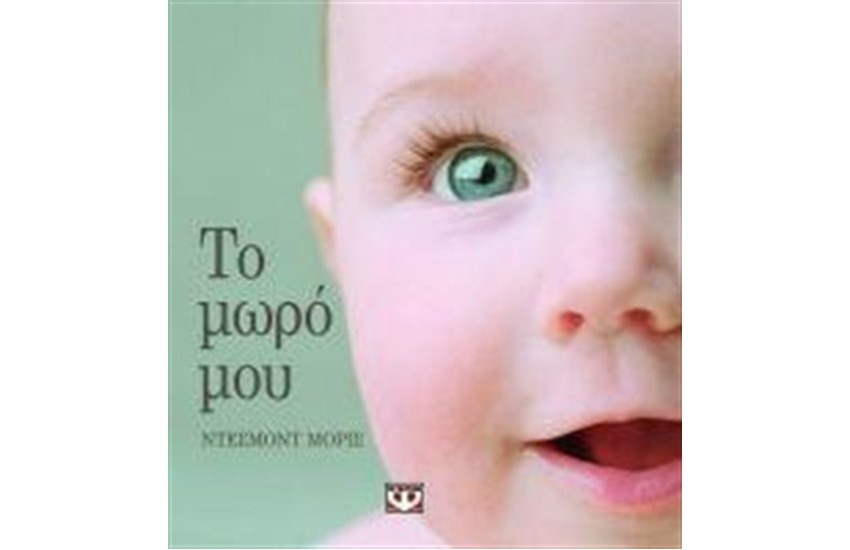ΤΟ ΜΩΡΟ ΜΟΥ