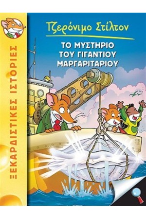 ΤΖΕΡΟΝΙΜΟ ΣΤΙΛΤΟΝ 6: ΤΟ ΜΥΣΤΗΡΙΟ ΤΟΥ ΓΙΓΑΝΤΙΟΥ ΜΑΡΓΑΡΙΤΑΡΙΟΥ