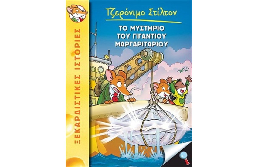 ΤΖΕΡΟΝΙΜΟ ΣΤΙΛΤΟΝ 6: ΤΟ ΜΥΣΤΗΡΙΟ ΤΟΥ ΓΙΓΑΝΤΙΟΥ ΜΑΡΓΑΡΙΤΑΡΙΟΥ