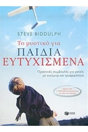 ΤΟ ΜΥΣΤΙΚΟ ΓΙΑ ΠΑΙΔΙΑ ΕΥΤΥΧΙΣΜΕΝΑ