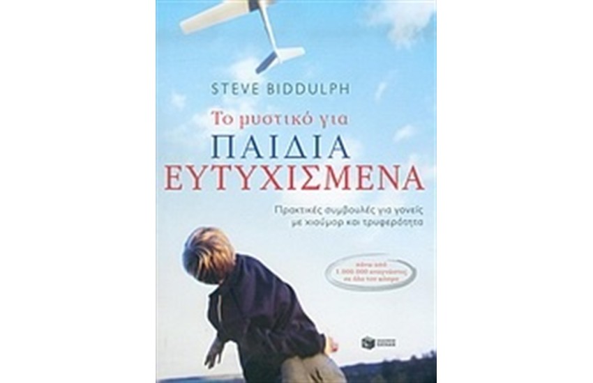 ΤΟ ΜΥΣΤΙΚΟ ΓΙΑ ΠΑΙΔΙΑ ΕΥΤΥΧΙΣΜΕΝΑ