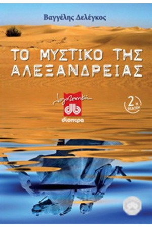 ΤΟ ΜΥΣΤΙΚΟ ΤΗΣ ΑΛΕΞΑΝΔΡΕΙΑΣ