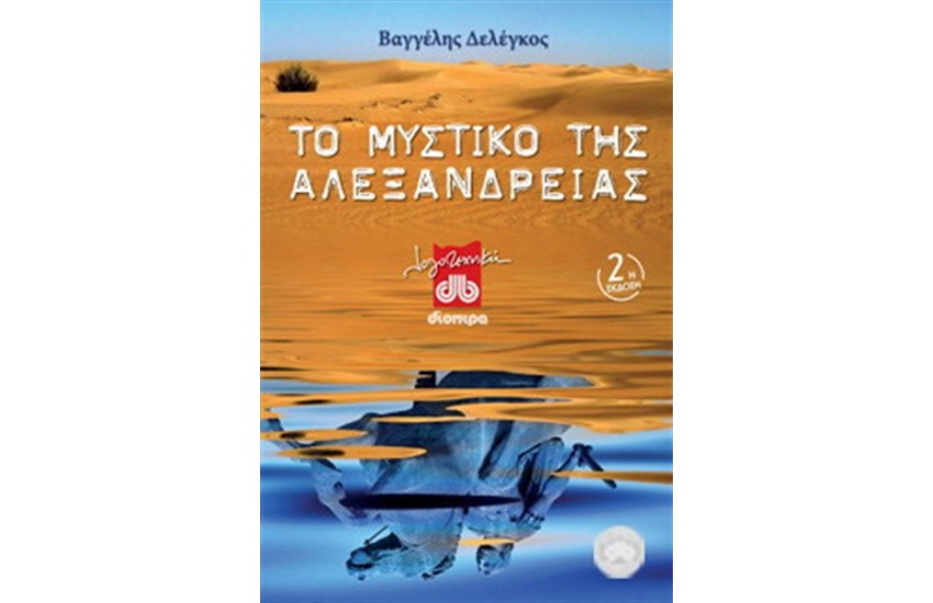 ΤΟ ΜΥΣΤΙΚΟ ΤΗΣ ΑΛΕΞΑΝΔΡΕΙΑΣ