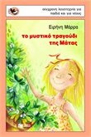 ΤΟ ΜΥΣΤΙΚΟ ΤΡΑΓΟΥΔΙ ΤΗΣ ΜΑΤΑΣ ΤΟ ΜΥΣΤΙΚΟ ΤΡΑΓΟΥΔΙ ΤΗΣ ΜΑΤΑΣ
