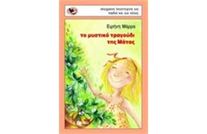ΤΟ ΜΥΣΤΙΚΟ ΤΡΑΓΟΥΔΙ ΤΗΣ ΜΑΤΑΣ