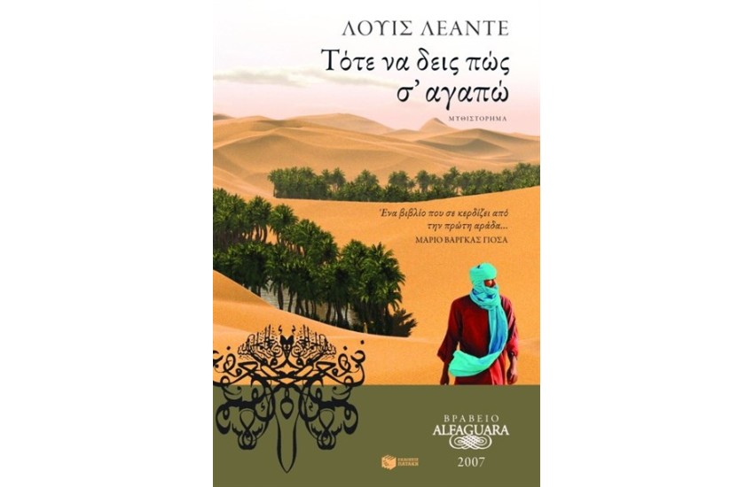 ΤΟΤΕ ΝΑ ΔΕΙΣ ΠΩΣ Σ' ΑΓΑΠΩ