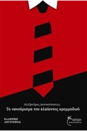 ΤΟ ΝΑΝΟΥΡΙΣΜΑ ΤΟΥ ΚΛΑΙΟΝΤΟΣ ΚΡΕΜΜΥΔΙΟΥ