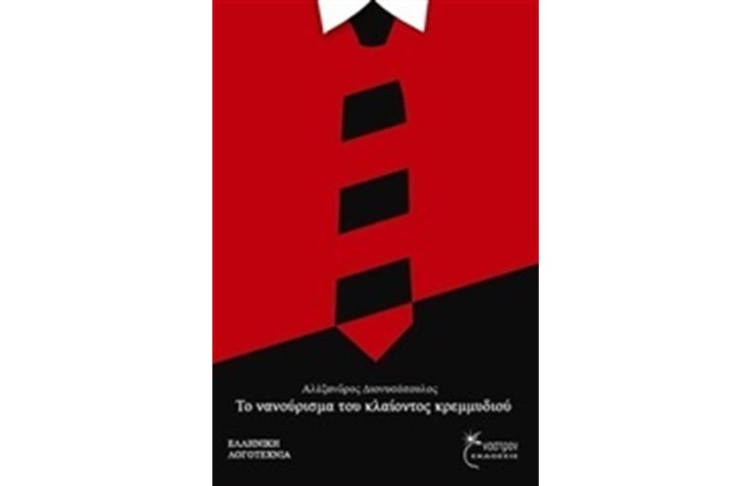 ΤΟ ΝΑΝΟΥΡΙΣΜΑ ΤΟΥ ΚΛΑΙΟΝΤΟΣ ΚΡΕΜΜΥΔΙΟΥ
