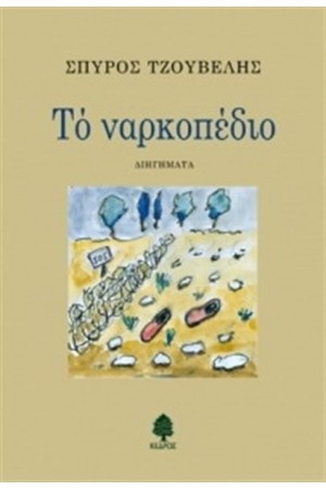ΤΟ ΝΑΡΚΟΠΕΔΙΟ ΤΟ ΝΑΡΚΟΠΕΔΙΟ