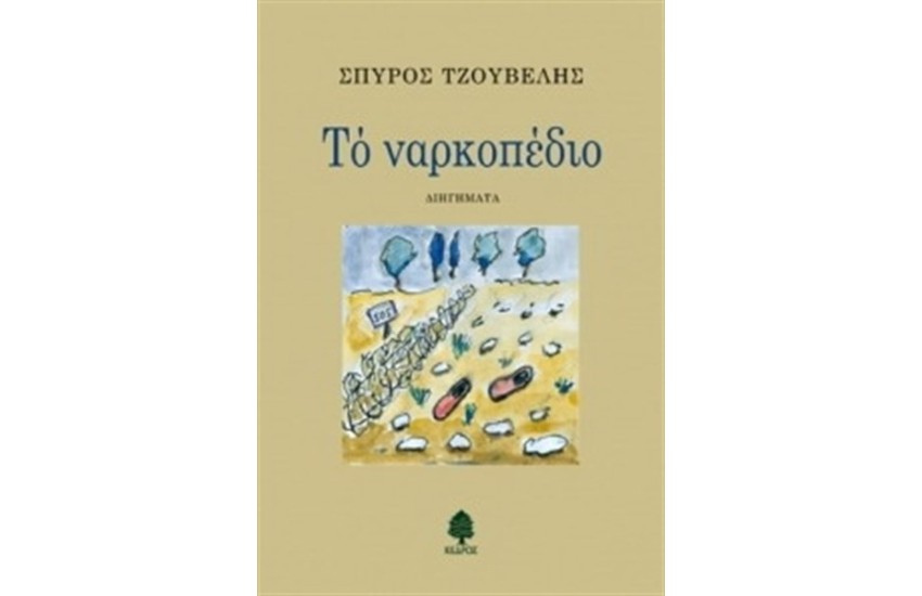 ΤΟ ΝΑΡΚΟΠΕΔΙΟ