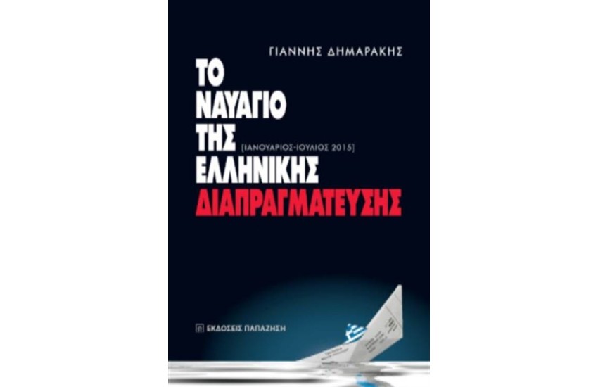 ΤΟ ΝΑΥΑΓΙΟ ΤΗΣ ΕΛΛΗΝΙΚΗΣ ΔΙΑΠΡΑΓΜΑΤΕΥΣΗΣ