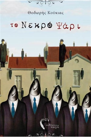 ΤΟ ΝΕΚΡΟ ΨΑΡΙ ΤΟ ΝΕΚΡΟ ΨΑΡΙ