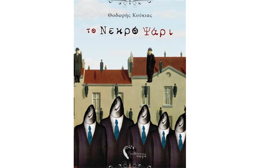 ΤΟ ΝΕΚΡΟ ΨΑΡΙ