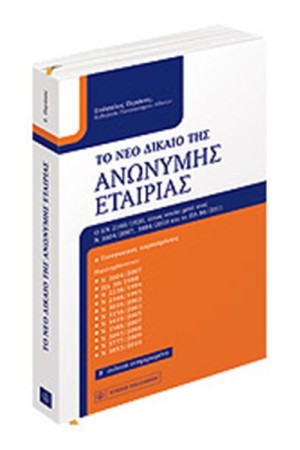 ΤΟ ΝΕΟ ΔΙΚΑΙΟ ΤΗΣ ΑΝΩΝΥΜΗΣ ΕΤΑΙΡΙΑΣ (2η ΕΚΔΟΣΗ)