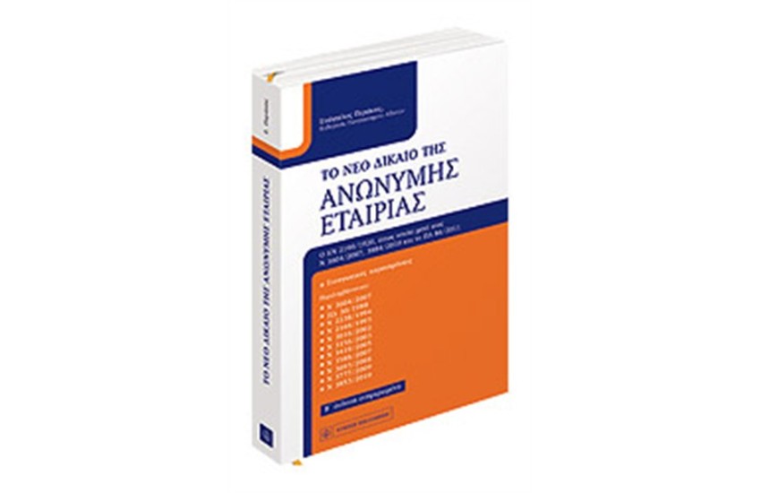 ΤΟ ΝΕΟ ΔΙΚΑΙΟ ΤΗΣ ΑΝΩΝΥΜΗΣ ΕΤΑΙΡΙΑΣ (2η ΕΚΔΟΣΗ)