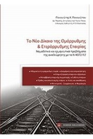 ΤΟ ΝΕΟ ΔΙΚΑΙΟ ΤΗΣ ΟΜΟΡΡΥΘΜΗΣ ΚΑΙ ΕΤΕΡΡΟΡΥΘΜΗΣ ΕΤΑΙΡΙΑΣ