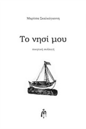ΤΟ ΝΗΣΙ ΜΟΥ