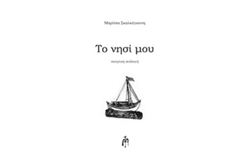 ΤΟ ΝΗΣΙ ΜΟΥ