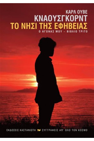 Ο ΑΓΩΝΑΣ ΜΟΥ ΒΙΒΛΙΟ 3: ΤΟ ΝΗΣΙ ΤΗΣ ΕΦΗΒΕΙΑΣ Ο ΑΓΩΝΑΣ ΜΟΥ ΒΙΒΛΙΟ 3: ΤΟ ΝΗΣΙ ΤΗΣ ΕΦΗΒΕΙΑΣ