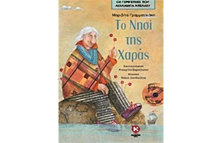 ΟΙ ΠΕΡΙΠΕΤΕΙΕΣ ΤΟΥ ΑΣΗΛΑΜΠΑ ΝΤΕΛΑΣΥ: ΤΟ ΝΗΣΙ ΤΗΣ ΧΑΡΑΣ (ΠΕΡΙΕΧΕΙ CD))
