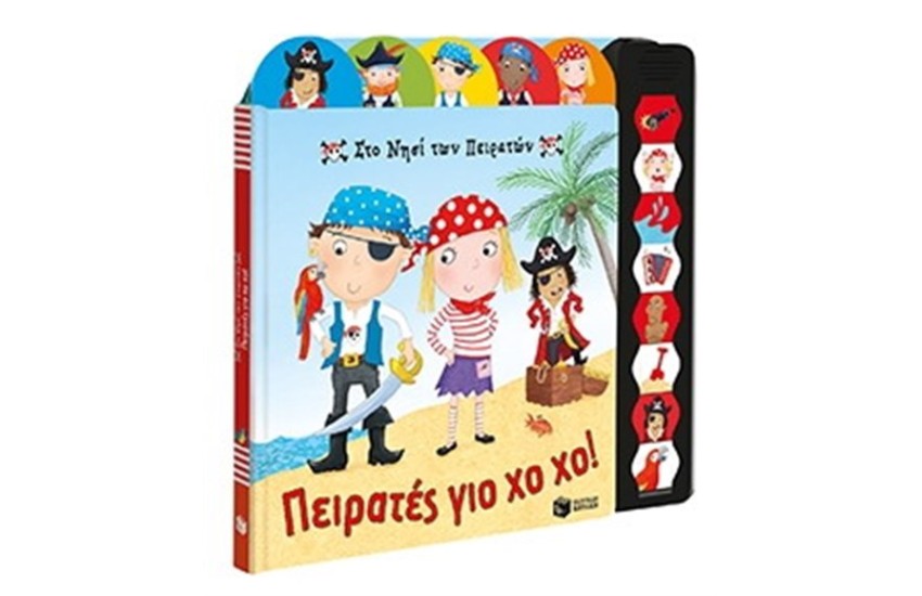 ΣΤΟ ΝΗΣΙ ΤΩΝ ΠΕΙΡΑΤΩΝ. ΠΕΙΡΑΤΕΣ ΓΙΑ ΧΟ ΧΟ!