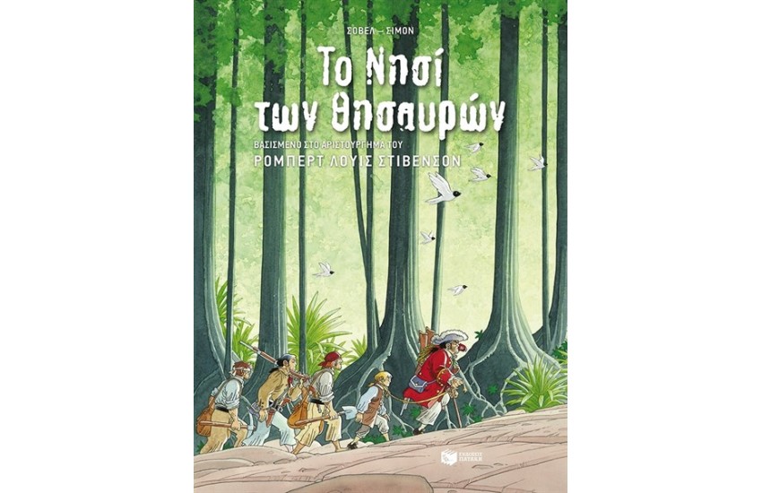 ΤΟ ΝΗΣΙ ΤΩΝ ΘΗΣΑΥΡΩΝ