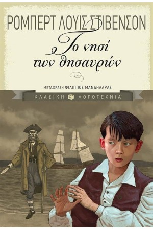 ΤΟ ΝΗΣΙ ΤΩΝ ΘΗΣΑΥΡΩΝ ΤΟ ΝΗΣΙ ΤΩΝ ΘΗΣΑΥΡΩΝ