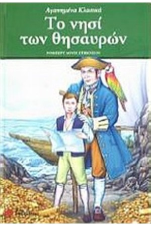 ΤΟ ΝΗΣΙ ΤΩΝ ΘΗΣΑΥΡΩΝ