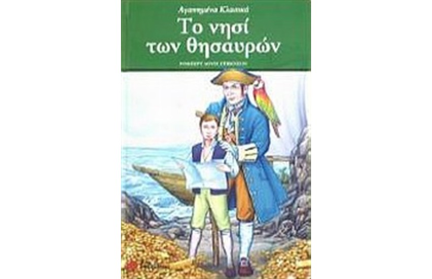 ΤΟ ΝΗΣΙ ΤΩΝ ΘΗΣΑΥΡΩΝ
