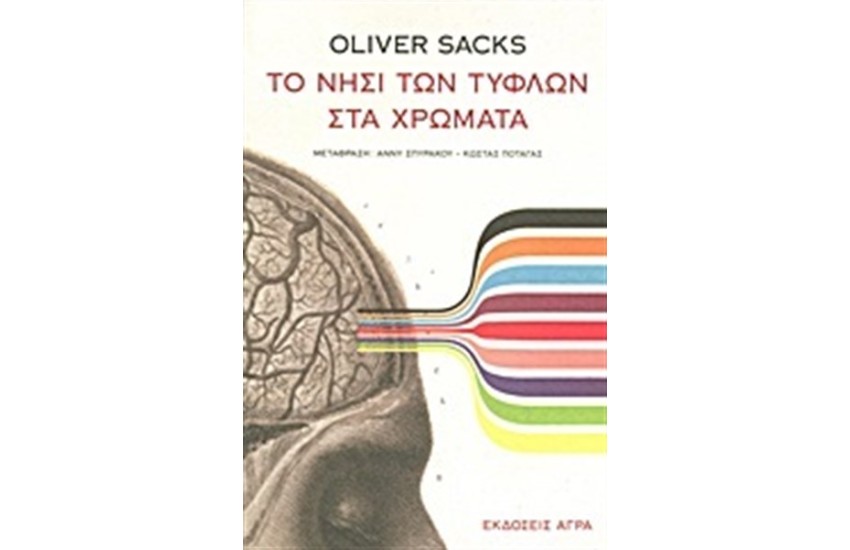 ΤΟ ΝΗΣΙ ΤΩΝ ΤΥΦΛΩΝ ΣΤΑ ΧΡΩΜΑΤΑ