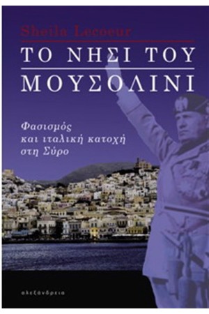 ΤΟ ΝΗΣΙ ΤΟΥ ΜΟΥΣΟΛΙΝΙ