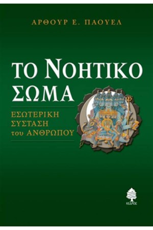 ΤΟ ΝΟΗΤΙΚΟ ΣΩΜΑ ΤΟ ΝΟΗΤΙΚΟ ΣΩΜΑ