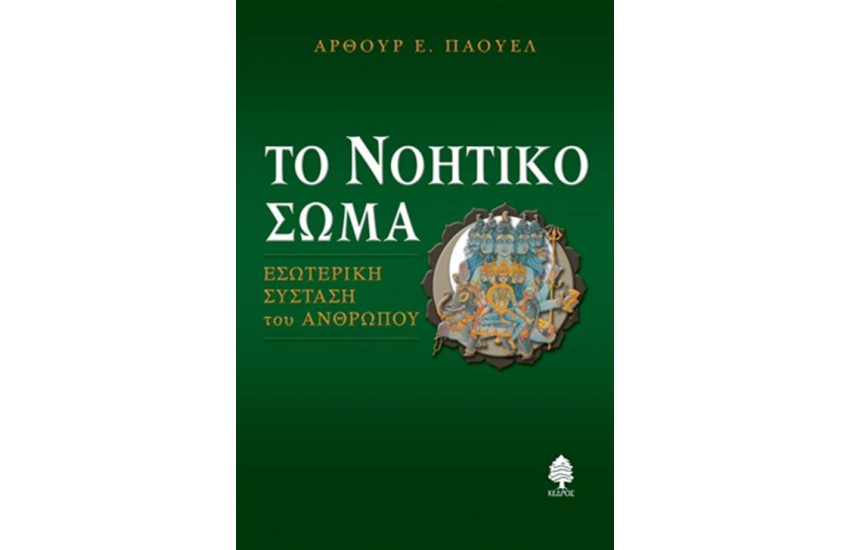 ΤΟ ΝΟΗΤΙΚΟ ΣΩΜΑ