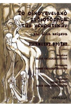 ΤΟ ΟΙΚΟΓΕΝΕΙΑΚΟ ΜΥΘΙΣΤΟΡΗΜΑ ΤΩΝ ΝΕΥΡΩΤΙΚΩΝ ΚΑΙ ΑΛΛΑ ΚΕΙΜΕΝΑ