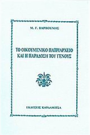 ΤΟ ΟΙΚΟΥΜΕΝΙΚΟ ΠΑΤΡΑΙΡΧΕΙΟ ΚΑΙ Η ΠΑΡΑΔΟΣΗ ΤΟΥ ΓΕΝΟΥΣ ΤΟ ΟΙΚΟΥΜΕΝΙΚΟ ΠΑΤΡΑΙΡΧΕΙΟ ΚΑΙ Η ΠΑΡΑΔΟΣΗ ΤΟΥ ΓΕΝΟΥΣ