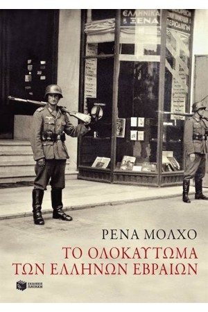ΤΟ ΟΛΟΚΑΥΤΩΜΑ ΤΩΝ ΕΛΛΗΝΩΝ ΕΒΡΑΙΩΝ: ΜΕΛΕΤΕΣ ΙΣΤΟΡΙΑΣ ΚΑΙ ΜΝΗΜΗΣ ΤΟ ΟΛΟΚΑΥΤΩΜΑ ΤΩΝ ΕΛΛΗΝΩΝ ΕΒΡΑΙΩΝ: ΜΕΛΕΤΕΣ ΙΣΤΟΡΙΑΣ ΚΑΙ ΜΝΗΜΗΣ