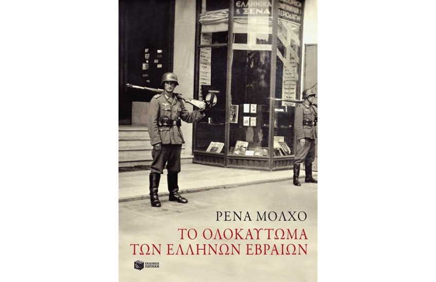 ΤΟ ΟΛΟΚΑΥΤΩΜΑ ΤΩΝ ΕΛΛΗΝΩΝ ΕΒΡΑΙΩΝ: ΜΕΛΕΤΕΣ ΙΣΤΟΡΙΑΣ ΚΑΙ ΜΝΗΜΗΣ