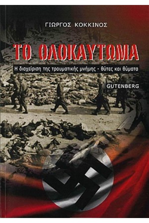 ΤΟ ΟΛΟΚΑΥΤΩΜΑ ΤΟ ΟΛΟΚΑΥΤΩΜΑ