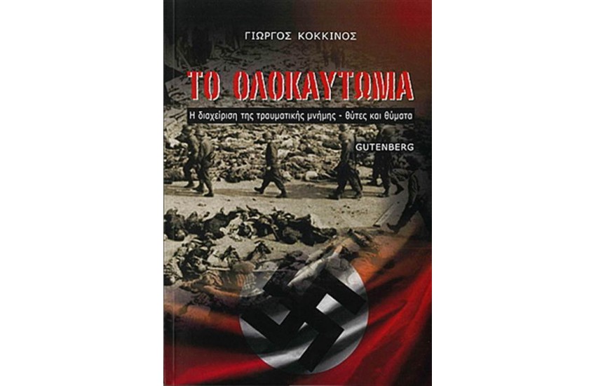 ΤΟ ΟΛΟΚΑΥΤΩΜΑ