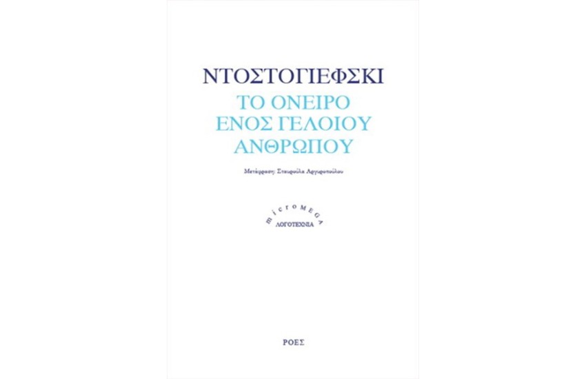 ΤΟ ΟΝΕΙΡΟ ΕΝΟΣ ΓΕΛΟΙΟΥ ΑΝΘΡΩΠΟΥ