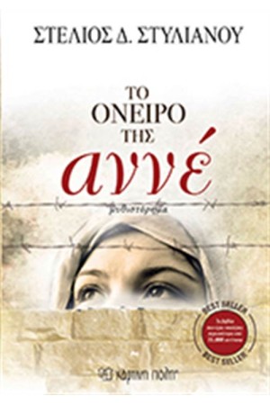 ΤΟ ΟΝΕΙΡΟ ΤΗΣ ΑΝΝΕ (ΕΠΑΝΕΚΔΟΣΗ)