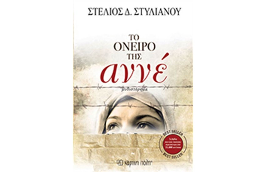 ΤΟ ΟΝΕΙΡΟ ΤΗΣ ΑΝΝΕ (ΕΠΑΝΕΚΔΟΣΗ)