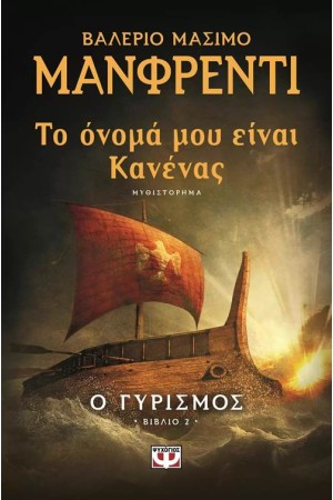 ΤΟ ΟΝΟΜΑ ΜΟΥ ΕΙΝΑΙ ΚΑΝΕΝΑΣ 2: Ο ΓΥΡΙΣΜΟΣ