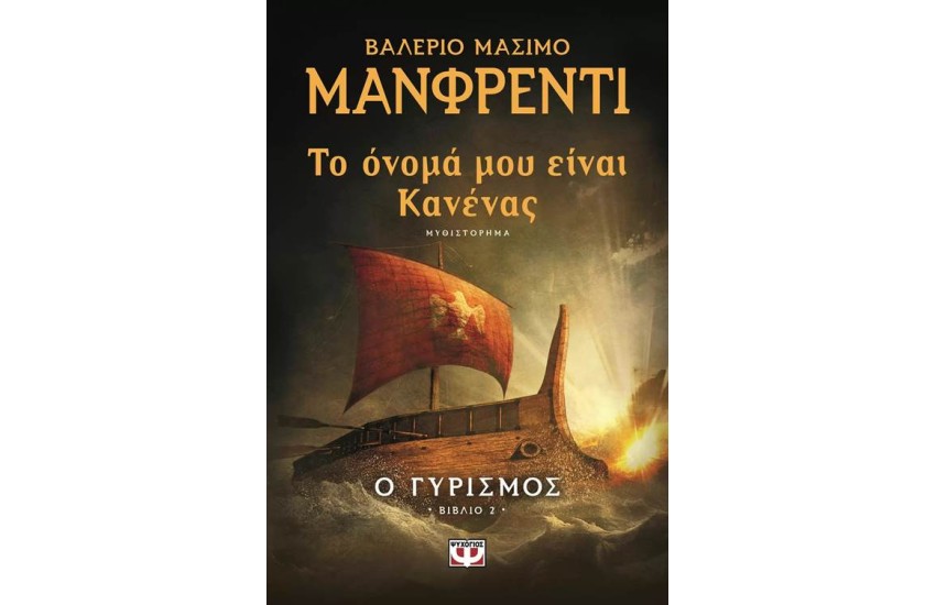 ΤΟ ΟΝΟΜΑ ΜΟΥ ΕΙΝΑΙ ΚΑΝΕΝΑΣ 2: Ο ΓΥΡΙΣΜΟΣ