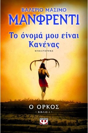ΤΟ ΟΝΟΜΑ ΜΟΥ ΕΙΝΑΙ ΚΑΝΕΝΑΣ 1: ΟΡΚΟΣ ΤΟ ΟΝΟΜΑ ΜΟΥ ΕΙΝΑΙ ΚΑΝΕΝΑΣ 1: ΟΡΚΟΣ