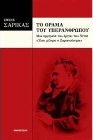 ΤΟ ΟΡΑΜΑ ΤΟΥ ΥΠΕΡΑΝΘΡΩΠΟΥ