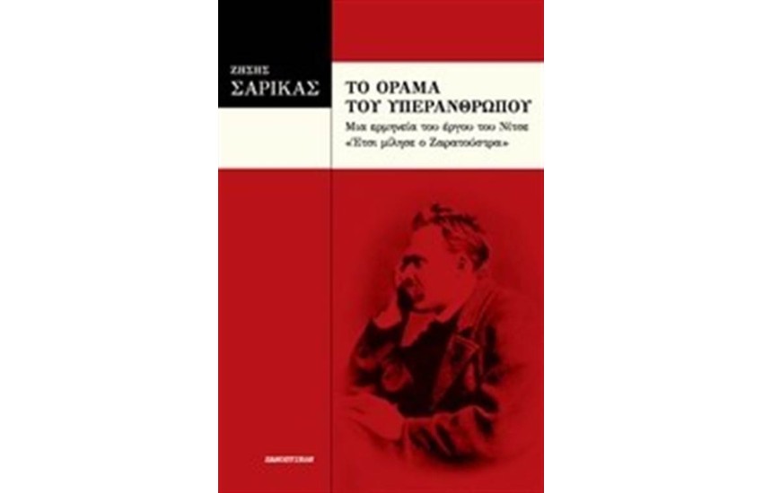 ΤΟ ΟΡΑΜΑ ΤΟΥ ΥΠΕΡΑΝΘΡΩΠΟΥ