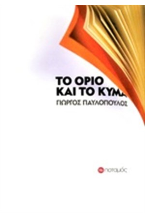 ΤΟ ΟΡΙΟ ΚΑΙ ΤΟ ΚΥΜΑ