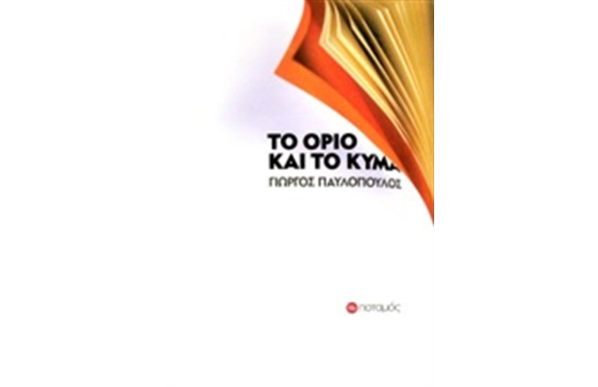 ΤΟ ΟΡΙΟ ΚΑΙ ΤΟ ΚΥΜΑ
